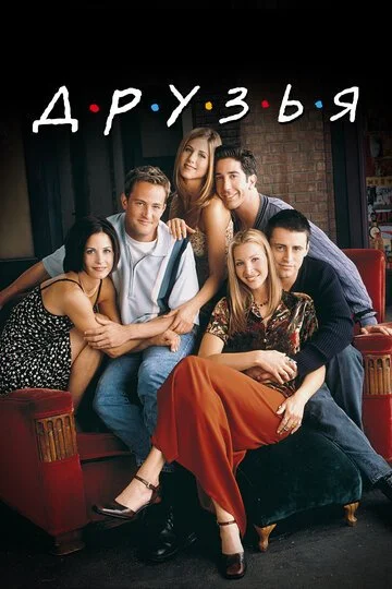 Сериала Друзья смотреть онлайн бесплатно в хорошем качестве