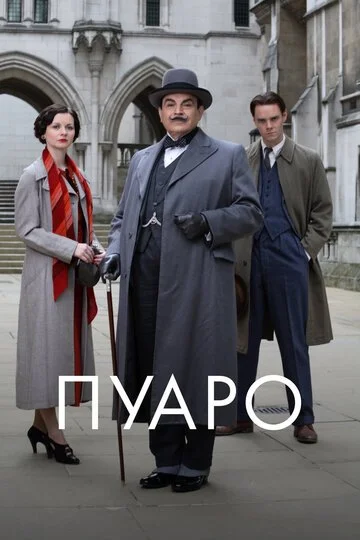 Сериала Пуаро смотреть онлайн бесплатно в хорошем качестве